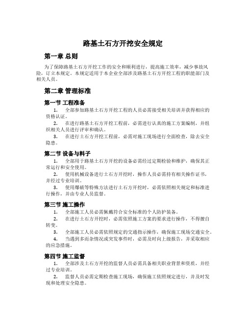 路基土石方开挖安全规定