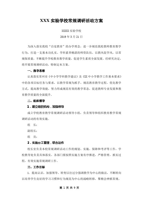 实验学校常规调研活动方案及表格
