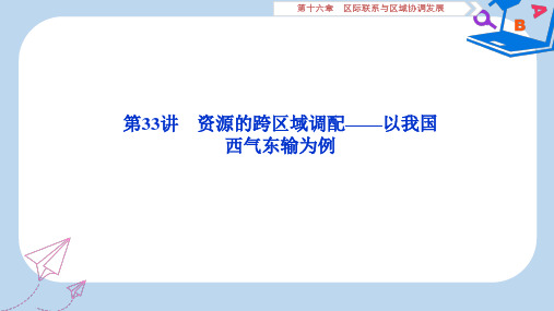 2020版高考地理新探究大一轮复习第33讲资源的跨区域调配__以我国西气东输为例课件新人教版