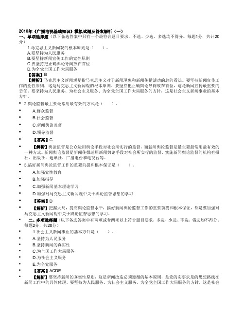 2010年《广播电视基础知识》模拟试题及答案解析(一)