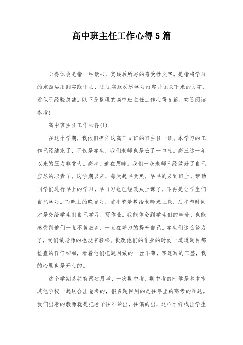 高中班主任工作心得5篇