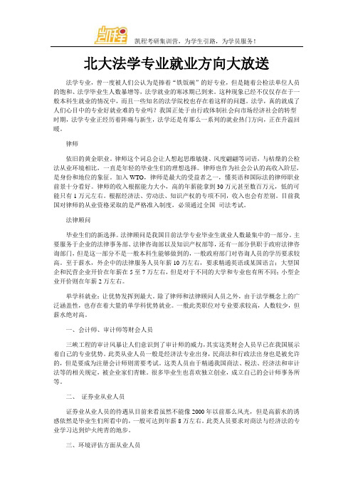 北大法学专业就业方向大放送