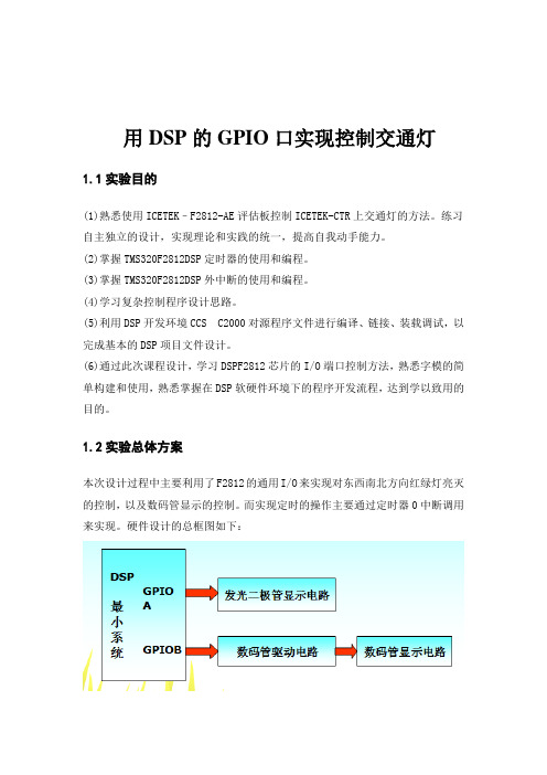 用DSP的GPIO口实现控制交通灯