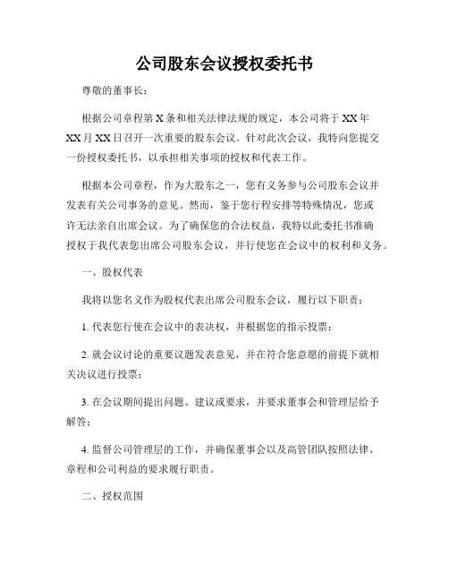 公司股东会议授权委托书