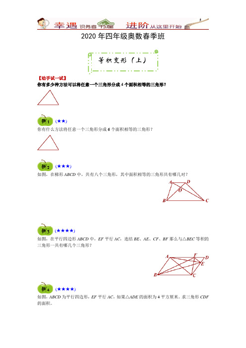 2020年四年级奥数春季班-第4讲等积变形(上)