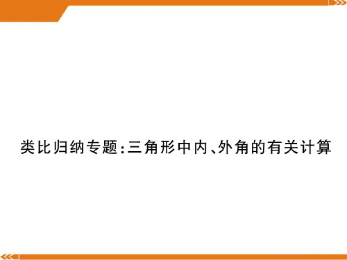 北师大版数学八年级上册类比归纳专题:三角形中内、外角的有关计算-课件