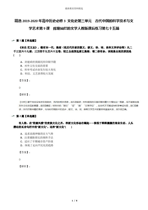 精选2019-2020年高中历史必修3 文化史第三单元 古代中国的科学技术与文学艺术第9课 辉煌灿烂的文学人教版