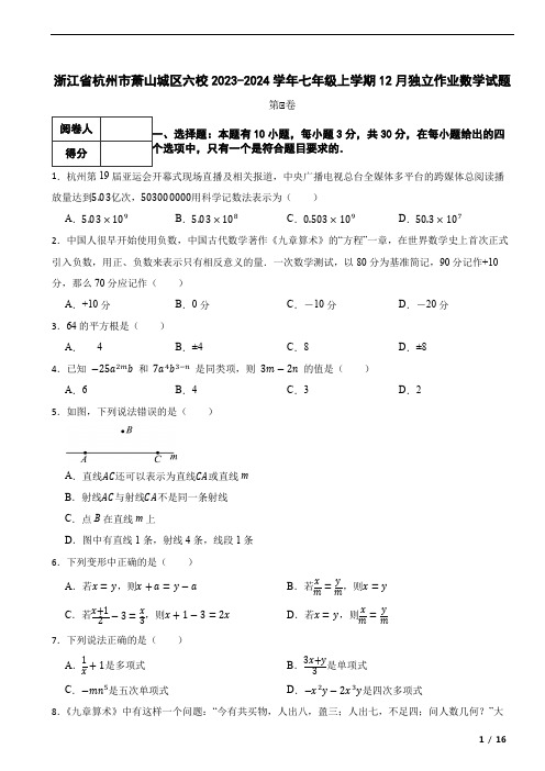 浙江省杭州市萧山城区六校2023-2024学年七年级上学期12月独立作业数学试题