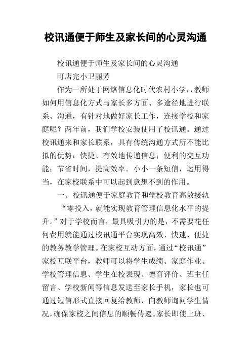 校讯通便于师生及家长间的心灵沟通