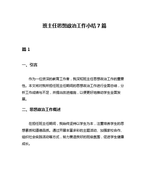 班主任思想政治工作小结7篇