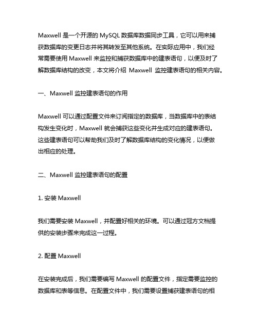 maxwell 监控建表语句