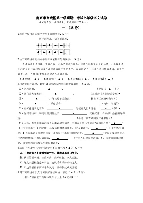 江苏省南京市玄武区第一学期期中考试七年级语文试卷