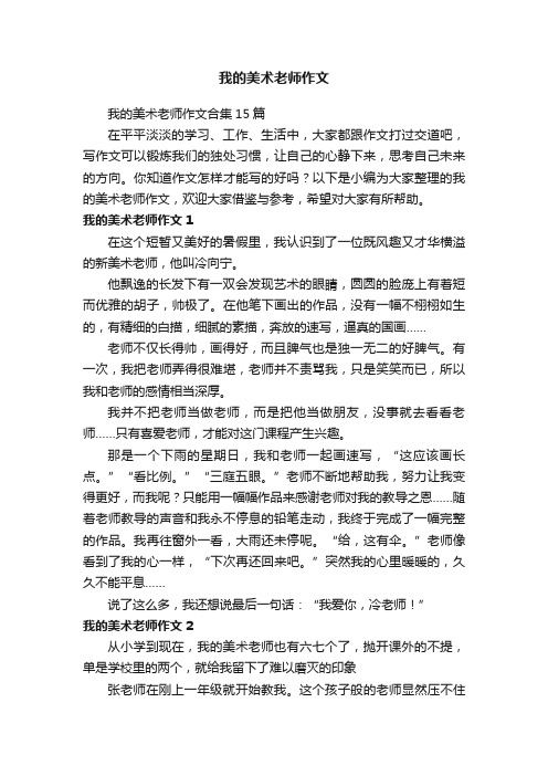 我的美术老师作文合集15篇