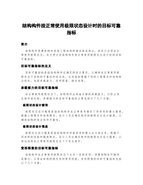 结构构件按正常使用极限状态设计时的目标可靠指标