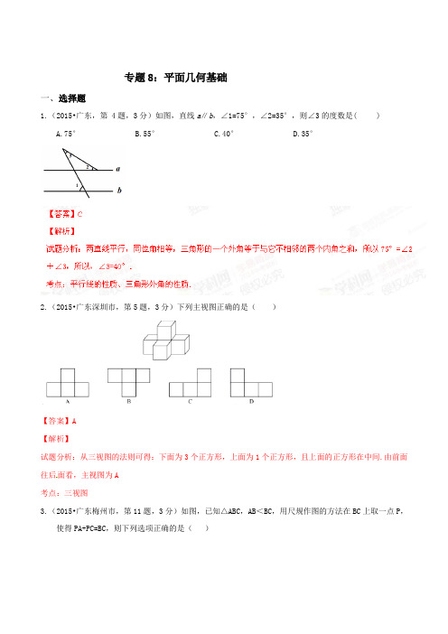 专题08平面几何基础(第01期)-2021年中考数学试题分项版解析汇编(广东福建专版)(解析版)