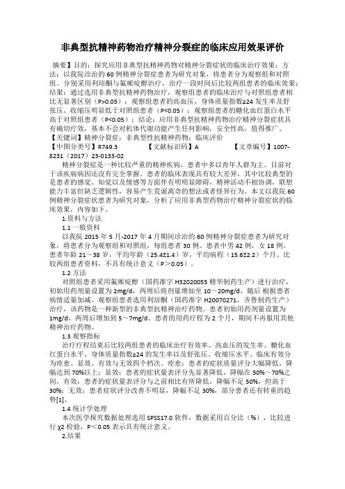 非典型抗精神药物治疗精神分裂症的临床应用效果评价