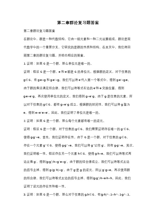 第二章群论复习题答案