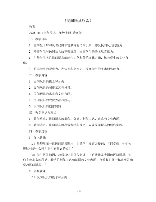 1《民间玩具欣赏》(教案)2023-2024学年美术二年级上册 岭南版