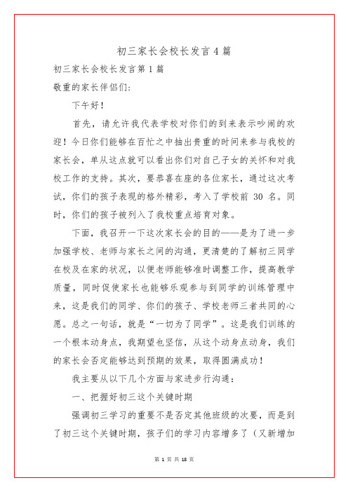 初三家长会校长发言4篇