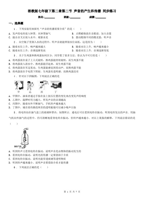 浙教版七年级科学下第二章第二节声音的产生和传播同步练习