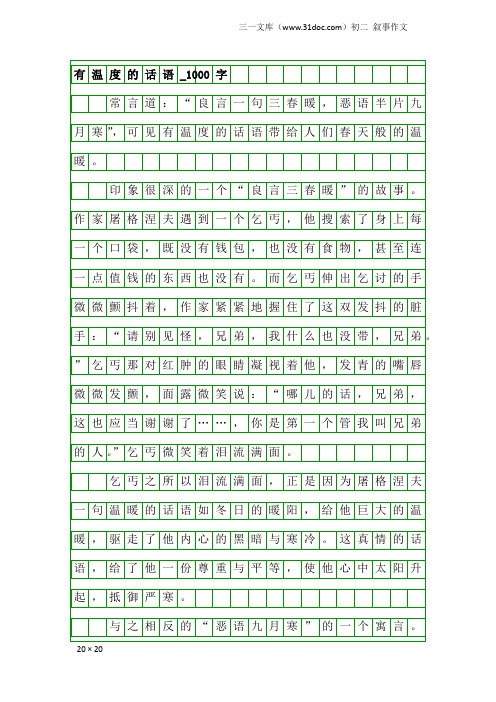 初二叙事作文：有温度的话语_1000字