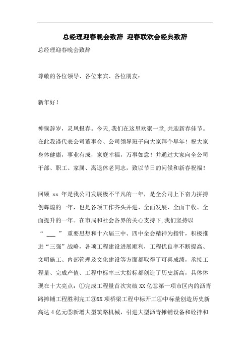 总经理迎春晚会致辞 迎春联欢会经典致辞