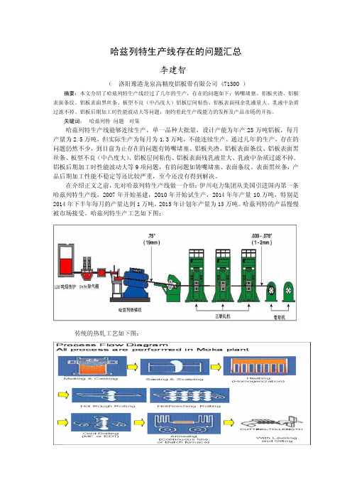 哈兹列特生产线存在的问题汇总(正式)