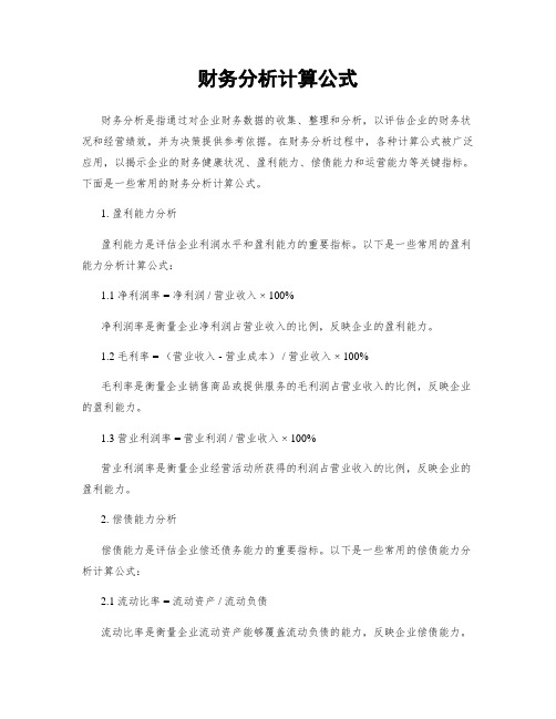 财务分析计算公式