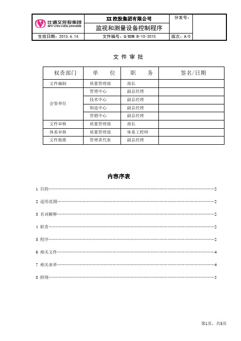 BDW.B-10-2015监视和测量设备控制程序