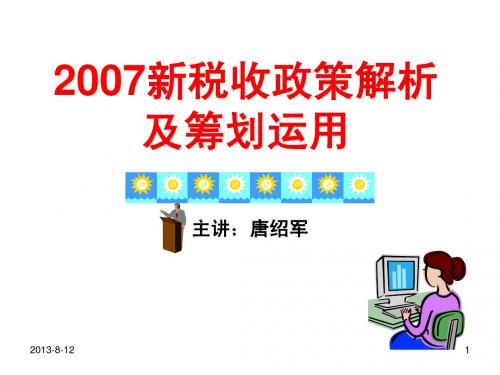 2007新税收政策解析及筹划运用(ppt 239)