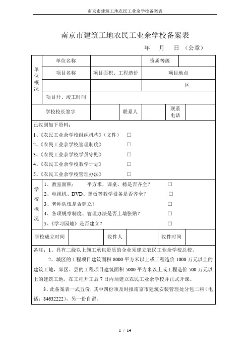 南京市建筑工地农民工业余学校备案表