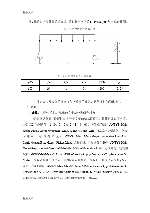 (整理)ansys简支梁分析.