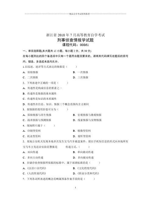 (全新整理)7月自考刑事侦查情报学试题及答案解析