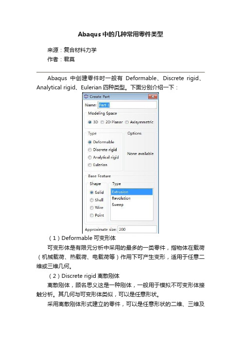 Abaqus中的几种常用零件类型