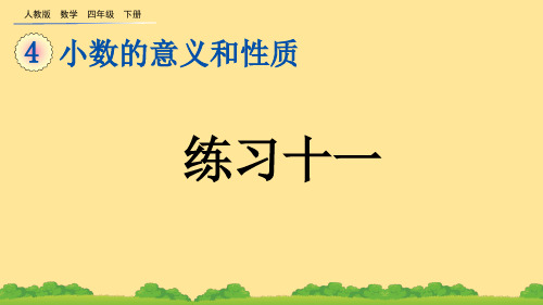 (2023春)人教版四年级数学下册《 练习十一》PPT课件