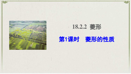 魏县第九中学八年级数学下册 第十八章 平行四边形18.2 特殊的平行四边形18.2.2 菱形第1课