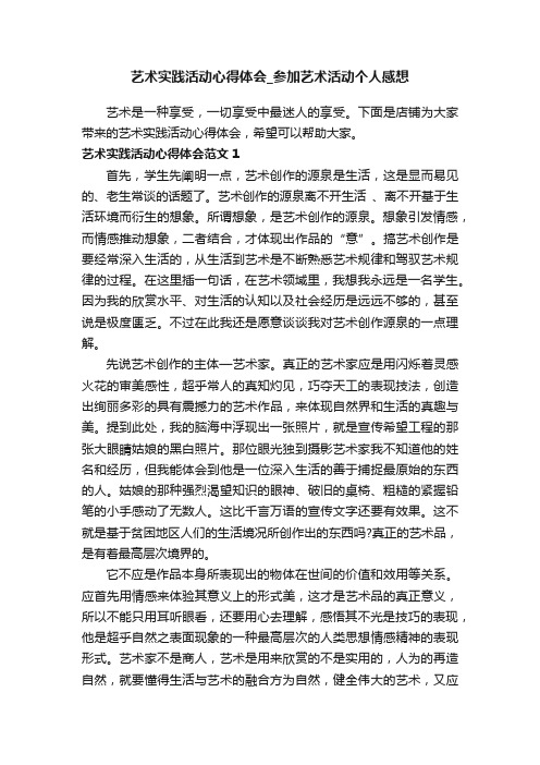 艺术实践活动心得体会_参加艺术活动个人感想