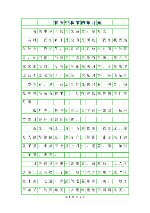 2019年有关中秋节的作文范文-敬月光