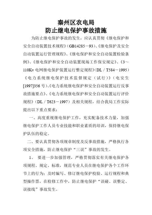 防止继电保护事故措施