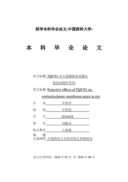 药学本科毕业论文(中国药科大学)