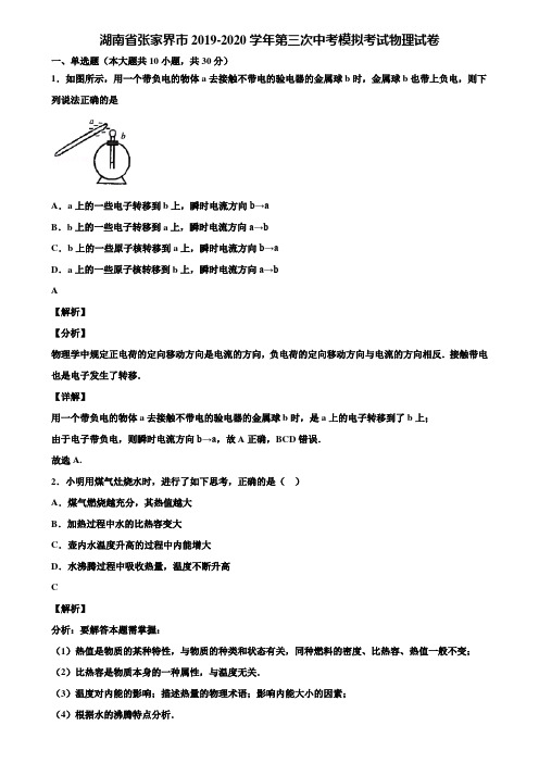 湖南省张家界市2019-2020学年第三次中考模拟考试物理试卷含解析