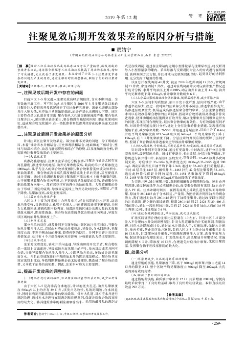 注聚见效后期开发效果差的原因分析与措施