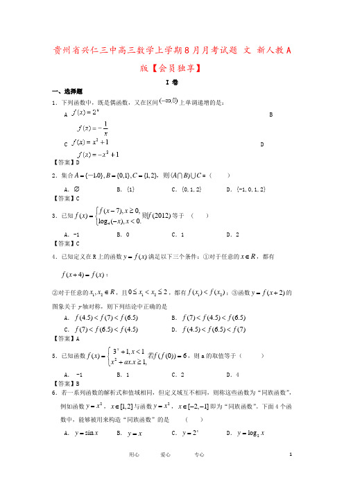 贵州省兴仁三中高三数学上学期8月月考试题 文 新人教A版【会员独享】