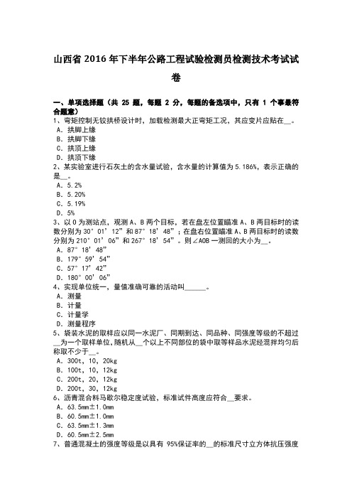 山西省2016年下半年公路工程试验检测员检测技术考试试卷