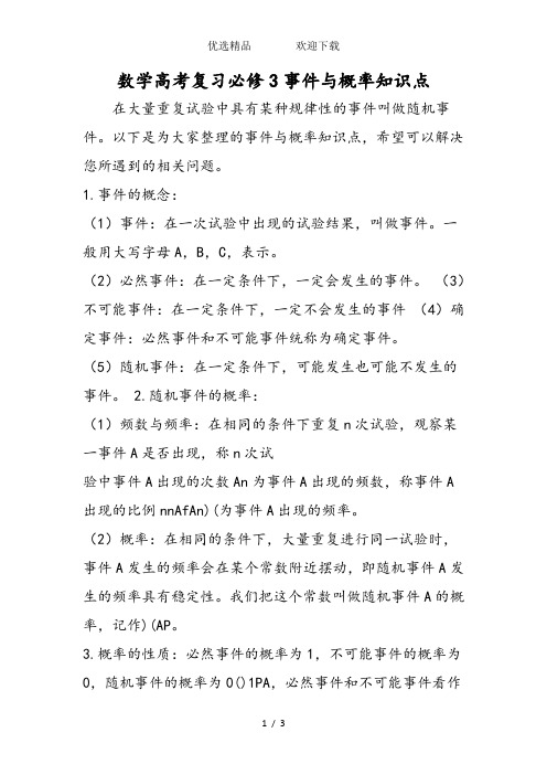 数学高考复习必修3事件与概率知识点