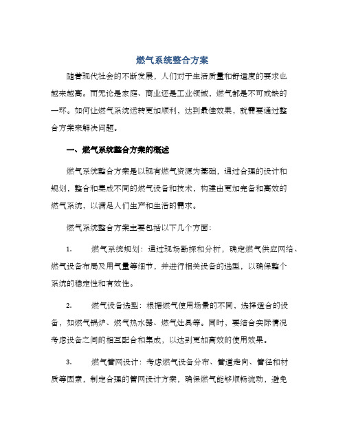 燃气系统整合方案