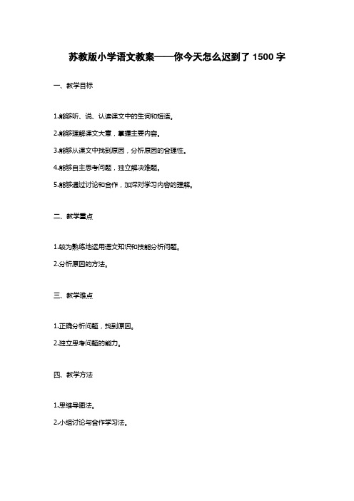 苏教版小学语文教案——你今天怎么迟到了1500字