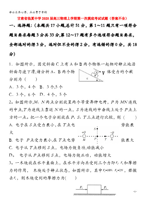 甘肃省临夏中学2020届高三物理上学期第一次摸底考试试题(答案不全)