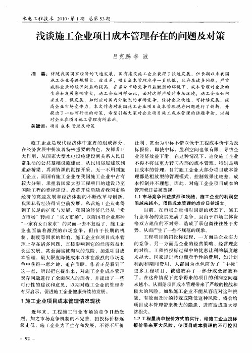 浅谈施工企业项目成本管理存在的问题及对策