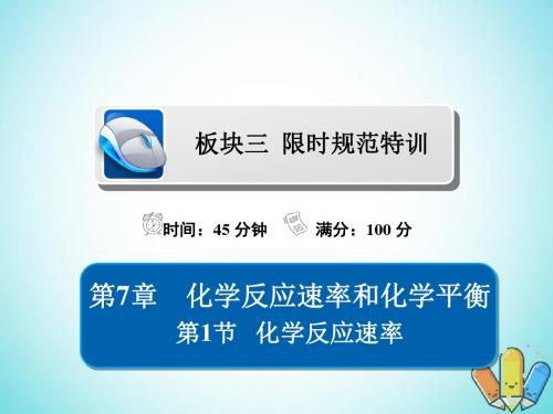 (全国版)2019版高考化学一轮复习第7章化学反应速率和化学平衡第1节化学反应速率习题课件